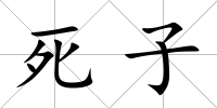 死子