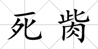 死胔
