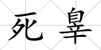 死辠
