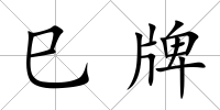 巳牌