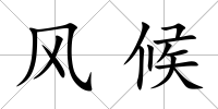 風(fēng)候