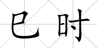 巳時