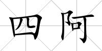 四阿