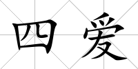 四愛