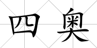 四奧