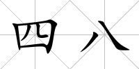 四八