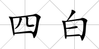 四白