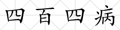 四百四病