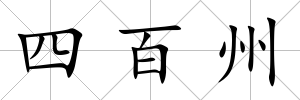四百州