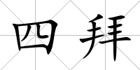 四拜