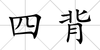 四背
