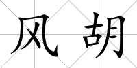 風胡