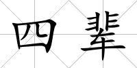 四輩