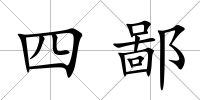 四鄙