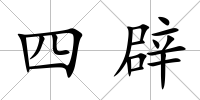 四辟