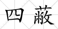 四蔽