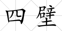 四壁