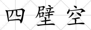 四壁空