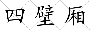 四壁廂