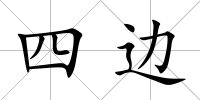 四邊