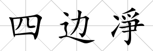 四邊凈