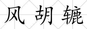 風(fēng)胡轆