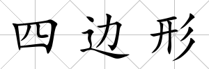 四邊形