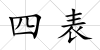 四表