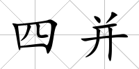 四并