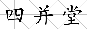 四并堂