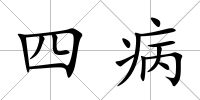 四病