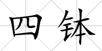 四缽
