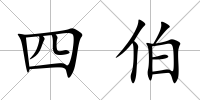 四伯