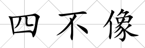 四不像