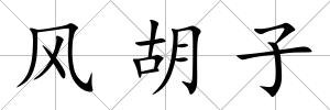 風胡子