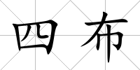 四布