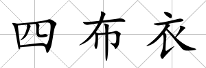 四布衣