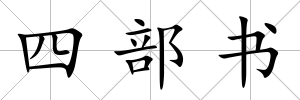 四部書