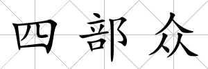 四部眾
