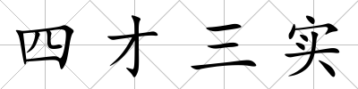 四才三實