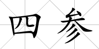 四參