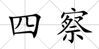 四察