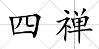 四禪