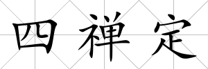 四禪定