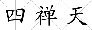 四禪天