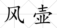 風(fēng)壺