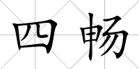 四暢