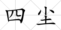 四塵