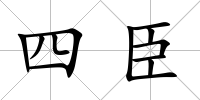 四臣