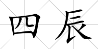 四辰